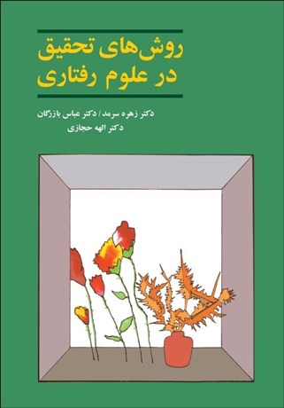 روش تحقیق در علوم رفتاری زهره سرمد عباس بازرگان الهه حجازی آگه