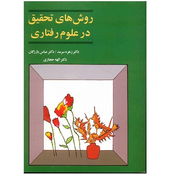روش تحقیق در علوم رفتاری زهره سرمد عباس بازرگان الهه حجازی آگه