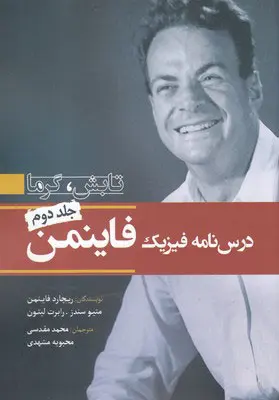 درس نامه فیزیک فایمن جلد دوم تابش گرما ریچارد فاینمن میتو سندز رابرت لیتون محمد مقدسی محبوبه مشهدی سبزان