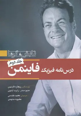 درس نامه فیزیک فایمن جلد دوم تابش گرما ریچارد فاینمن میتو سندز رابرت لیتون محمد مقدسی محبوبه مشهدی سبزان