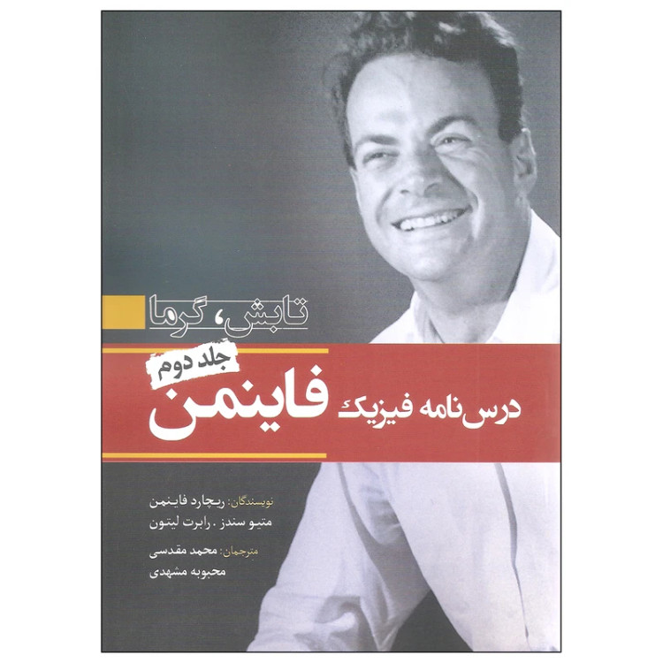 درس نامه فیزیک فایمن جلد دوم تابش گرما ریچارد فاینمن میتو سندز رابرت لیتون محمد مقدسی محبوبه مشهدی سبزان