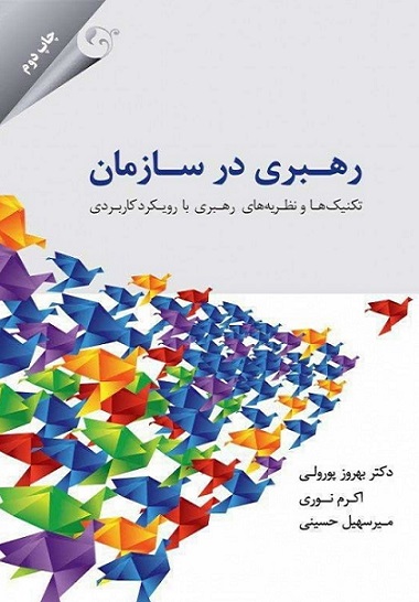 رهبری در سازمان بهروز پورولی اکرم نوری میرسهیل حسینی مهربان