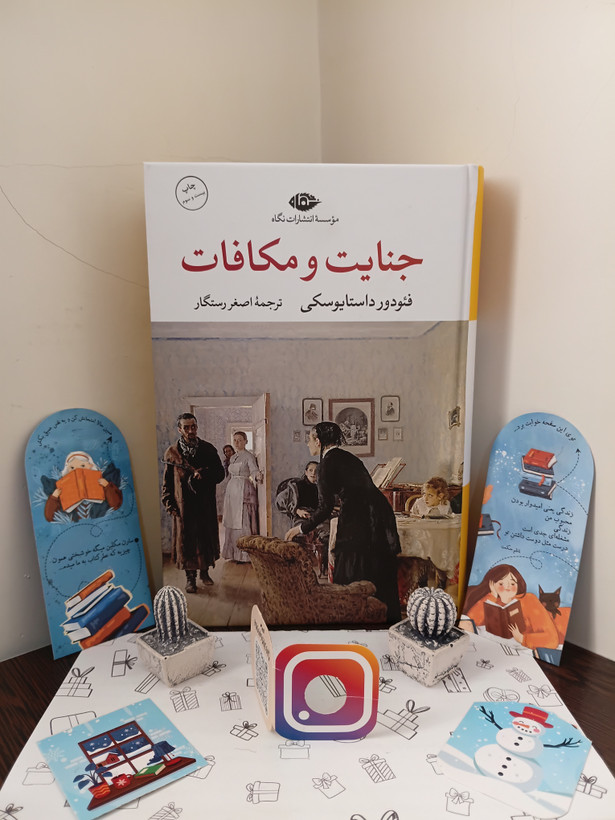 جنایت و مکافات فئودور داستایوسکی اصغر رستگار نگاه (جلد سخت، لبه رنگی)