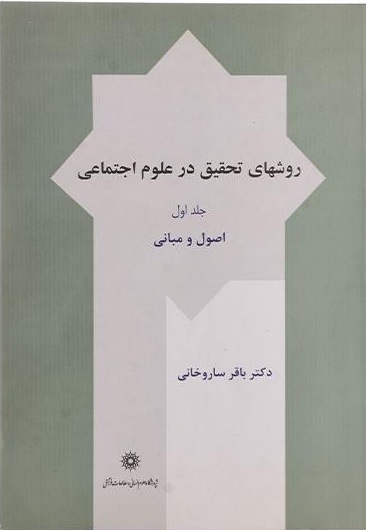 روشهای تحقیق در علوم اجتماعی جلد اول باقر ساروخانی پژوهشگاه علوم انسانی و مطالعات فرهنگی