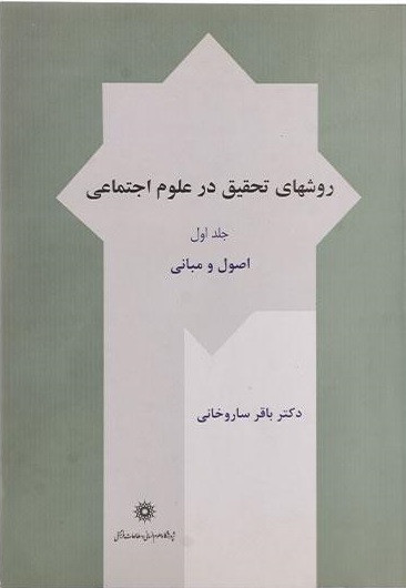 روشهای تحقیق در علوم اجتماعی جلد اول باقر ساروخانی پژوهشگاه علوم انسانی و مطالعات فرهنگی