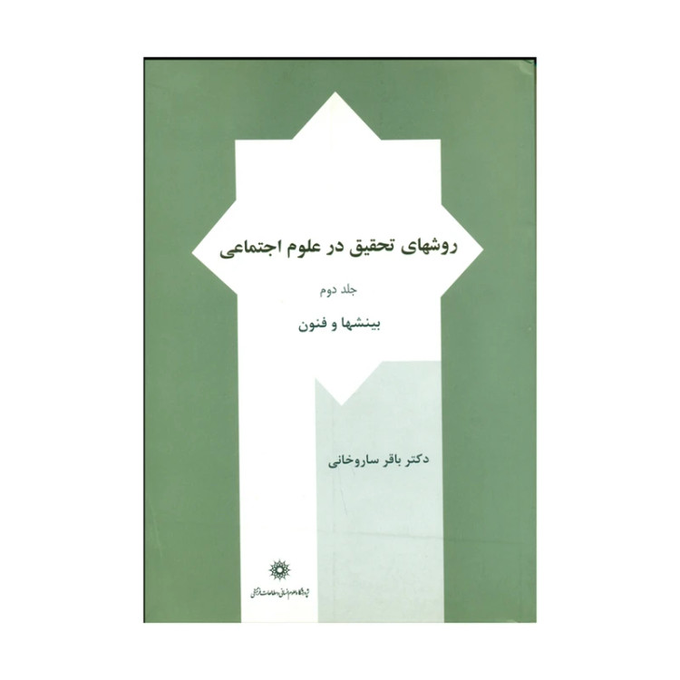 روشهای تحقیق در علوم اجتماعی جلد اول باقر ساروخانی پژوهشگاه علوم انسانی و مطالعات فرهنگی