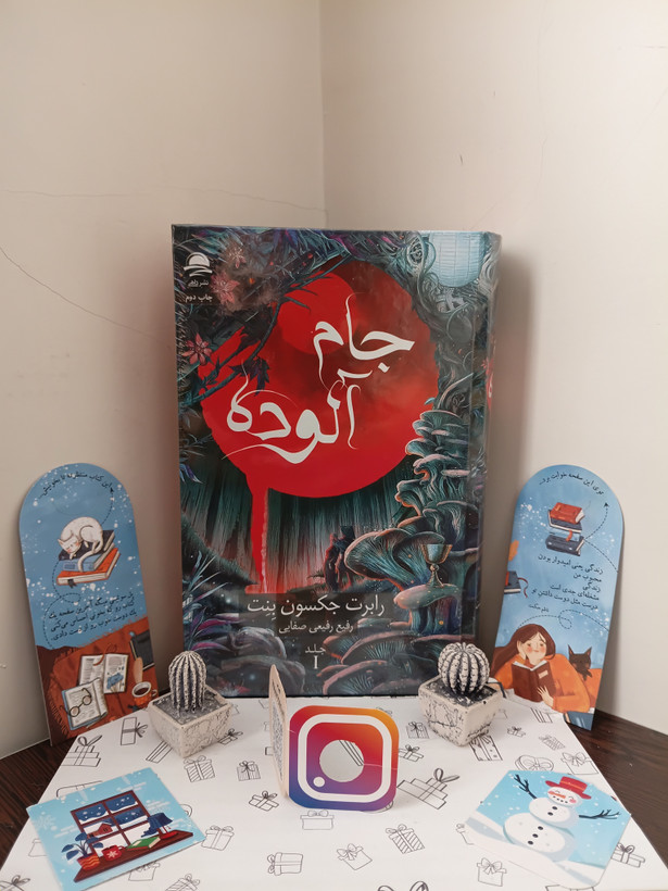 جام آلوده داهی رابرت جکسون بنت رفیع رفیعی صفایی جلد اول (جلد سخت)