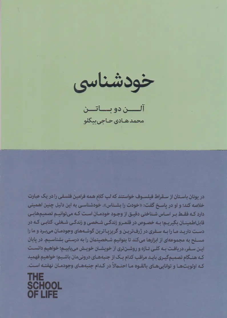 خودشناسی آلن دوباتن محمدهادی حاجی بیگلو کتاب سرای نیک