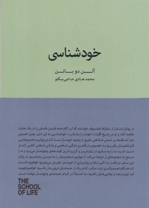 خودشناسی آلن دوباتن محمدهادی حاجی بیگلو کتاب سرای نیک