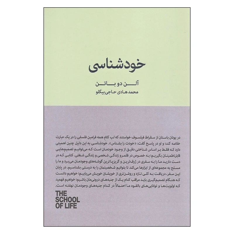 خودشناسی آلن دوباتن محمدهادی حاجی بیگلو کتاب سرای نیک