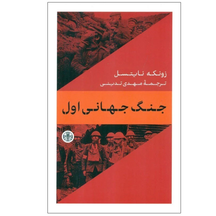 جنگ جهانی اول زونکه نایتسل مهدی تدینی پارسه