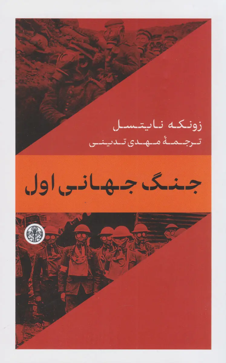 جنگ جهانی اول زونکه نایتسل مهدی تدینی پارسه