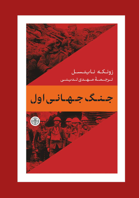 جنگ جهانی اول زونکه نایتسل مهدی تدینی پارسه