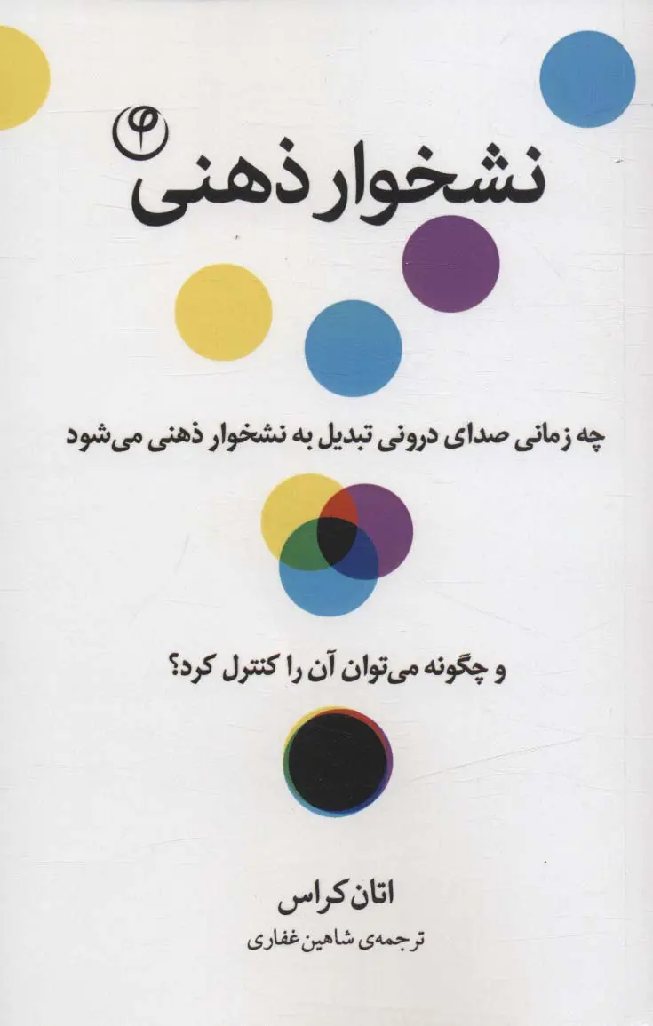 نشخوار ذهنی اتان کراس شاهین غفاری فلسفه