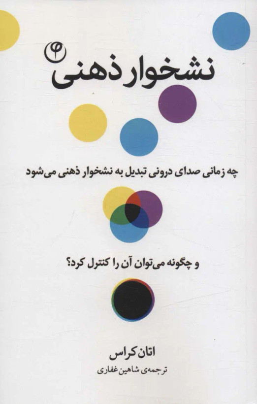 نشخوار ذهنی اتان کراس شاهین غفاری فلسفه