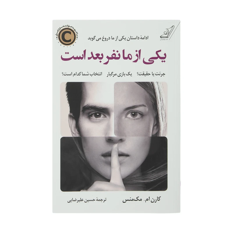 یکی از ما نفر بعد است کارن ام مک منس حسین علیرضایی کوله پشتی