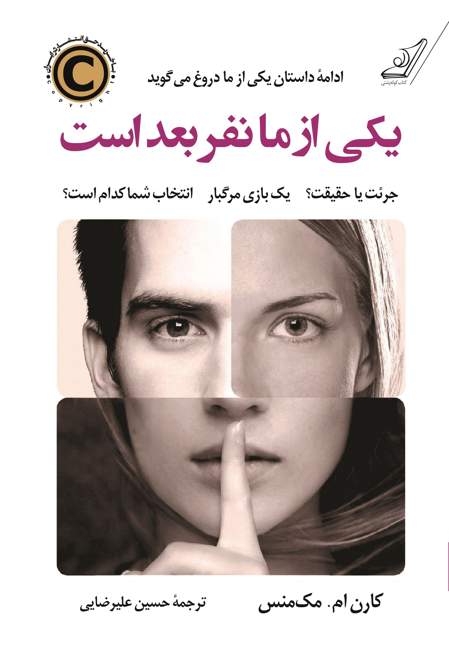 یکی از ما نفر بعد است کارن ام مک منس حسین علیرضایی کوله پشتی