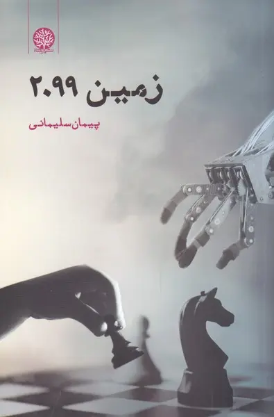 زمین 2099 پیمان سلیمانی ایجاز