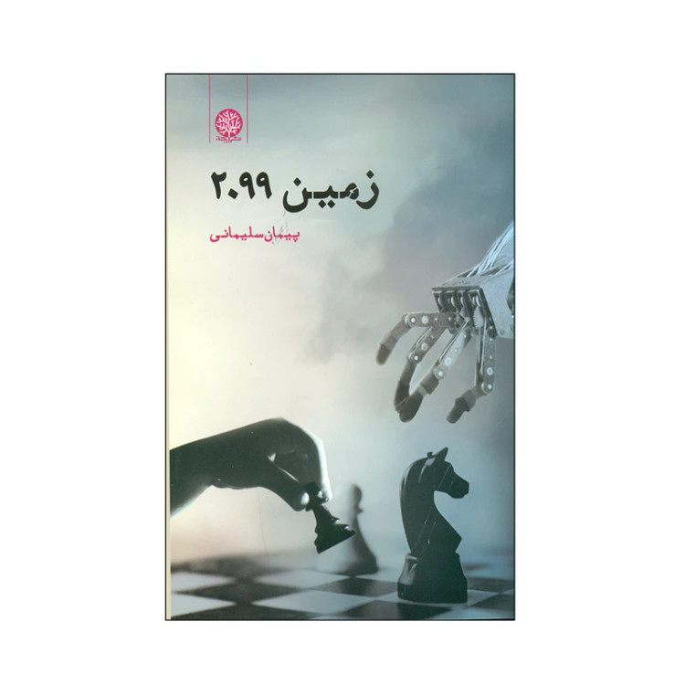 زمین 2099 پیمان سلیمانی ایجاز