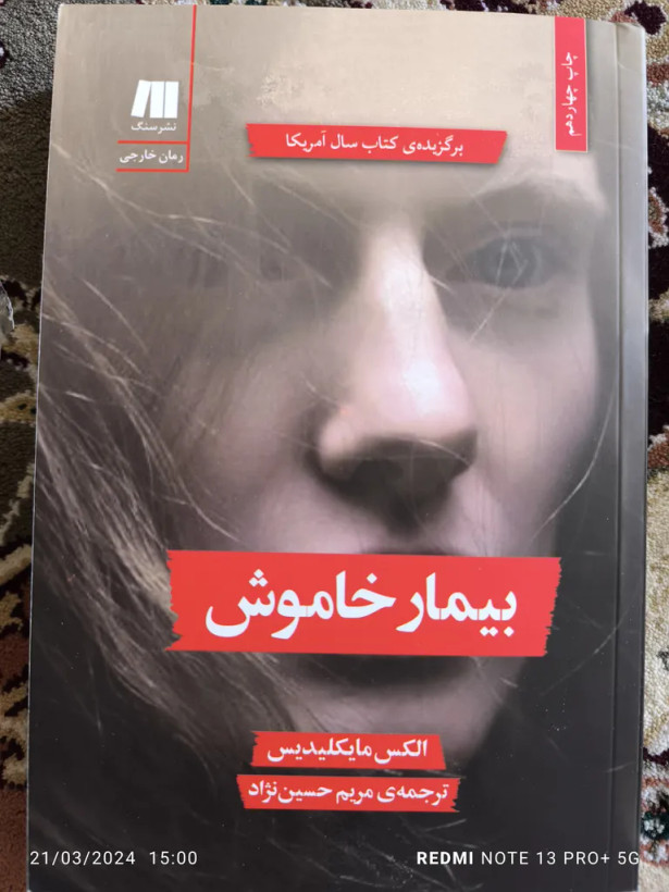 بیمار خاموش الکس مایکلیدیس مریم حسین نژاد سنگ