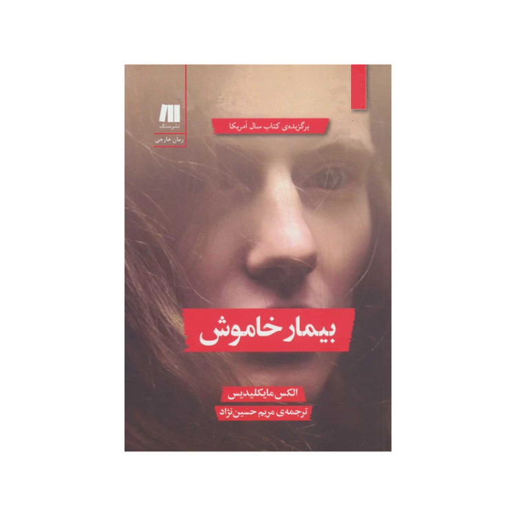 بیمار خاموش الکس مایکلیدیس مریم حسین نژاد سنگ