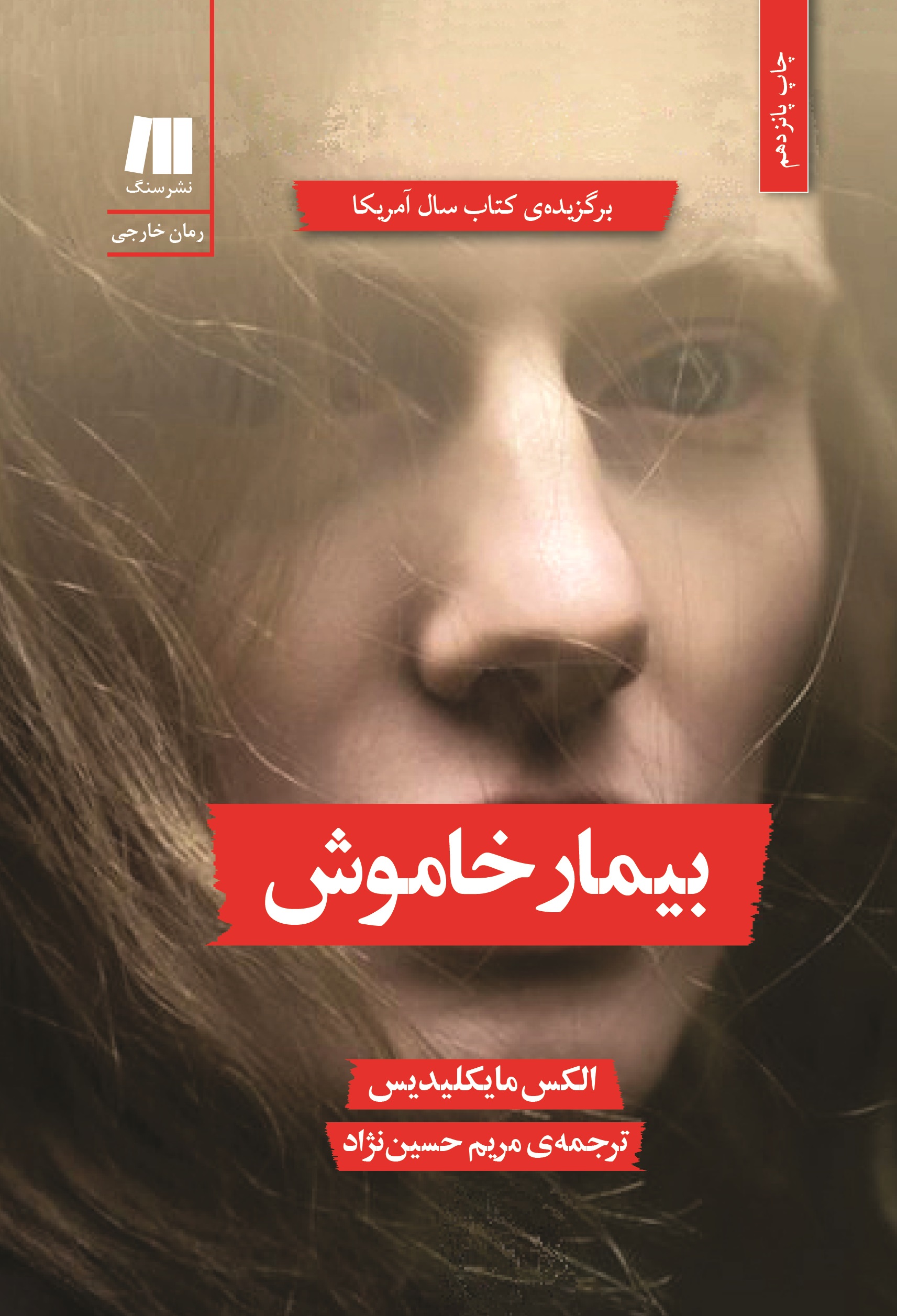 بیمار خاموش الکس مایکلیدیس مریم حسین نژاد سنگ