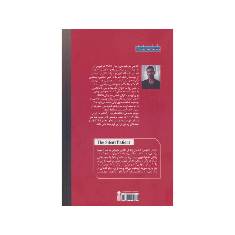 بیمار خاموش الکس مایکلیدیس مریم حسین نژاد سنگ