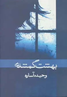بهشت گمشده وحید آساره ابر سفید