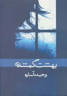 بهشت گمشده وحید آساره ابر سفید