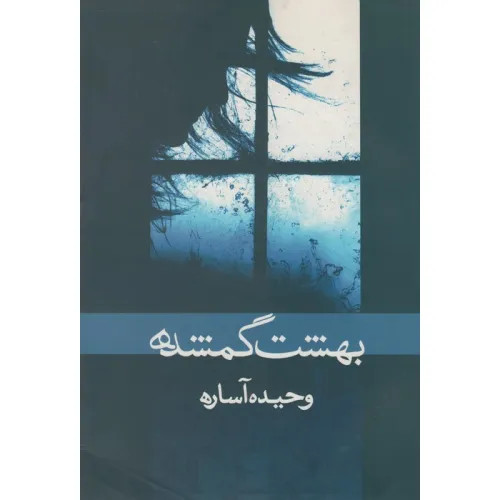 بهشت گمشده وحید آساره ابر سفید