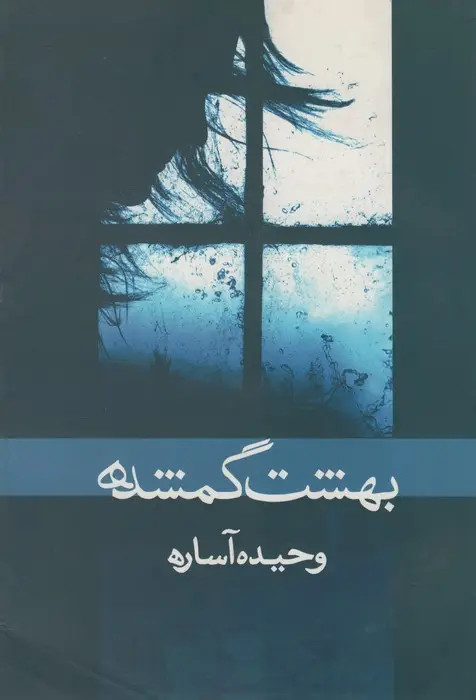 بهشت گمشده وحید آساره ابر سفید