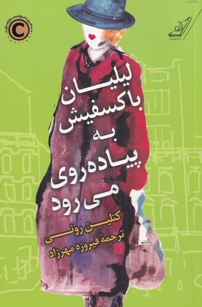 لیلیان باکسفیش به پیاده‌روی می رود کتلین رونی فیروزه مهرزاد کوله پشتی