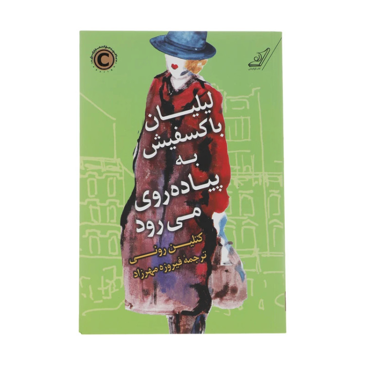 لیلیان باکسفیش به پیادهروی می رود کتلین رونی فیروزه مهرزاد کوله پشتی