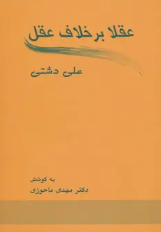 عقلا برخلاف عقل علی دشتی مهدی ماحوزی زوار
