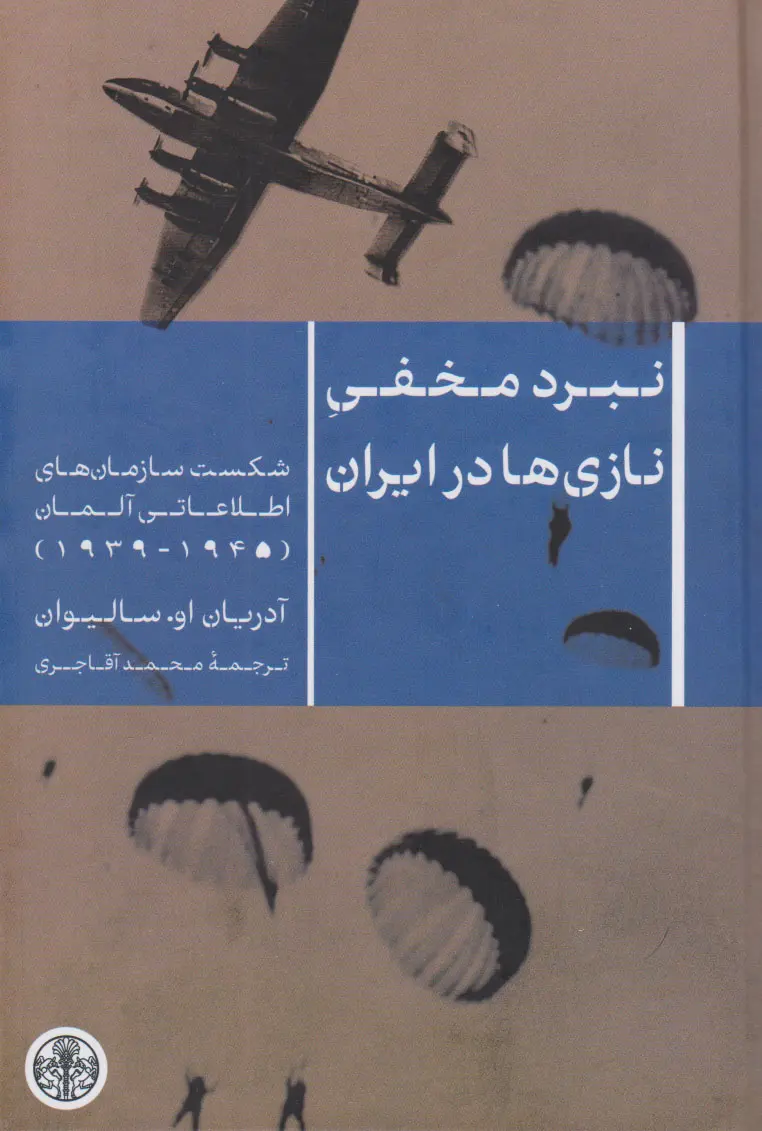 نبرد مخفی نازی ها در ایران آدریان او سالیوان محمد آقا جری پارسه (جلد سخت)