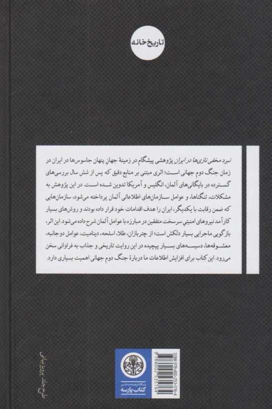 نبرد مخفی نازی ها در ایران آدریان او سالیوان محمد آقا جری پارسه (جلد سخت)