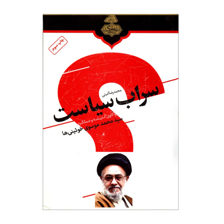 سراب سیاست واکاوی انديشه و عملکرد سید محمد موسوی خوئینی ها محمدرضا امینی اشراق حکمت