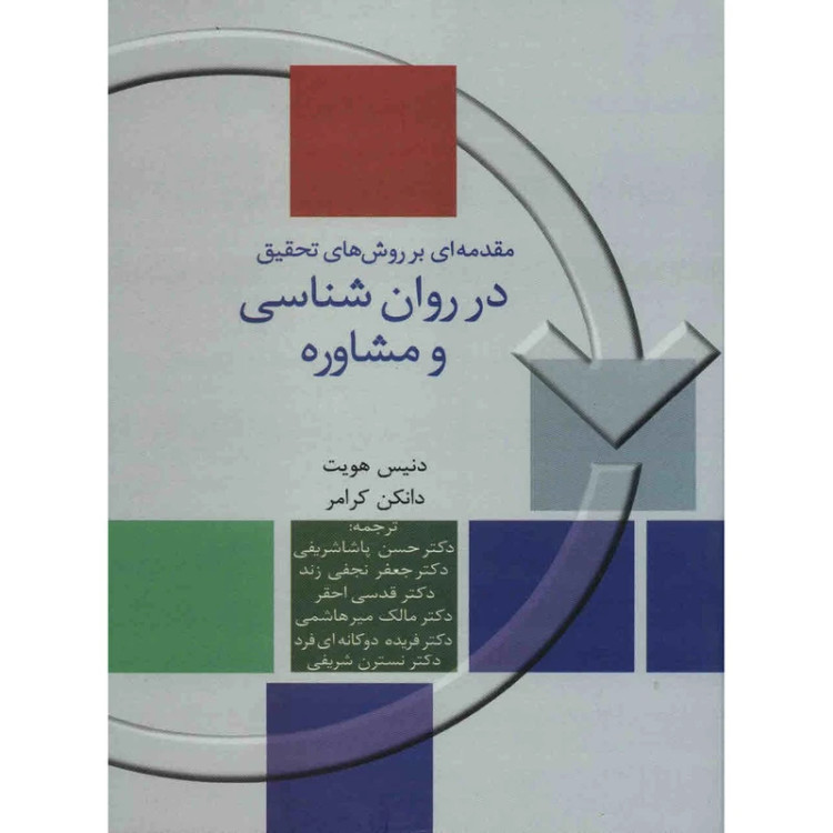 مقدمه ای بر روش تحقیق در روان شناسی و مشاوره دنیس هویت دانکن کرامر حسن پاشاشریفی جعفر نجفی زند قدسی احقر مالک میر هاشمی فریده دوکانه ای فرد نسرین شریفی سخن (جلد سخت)