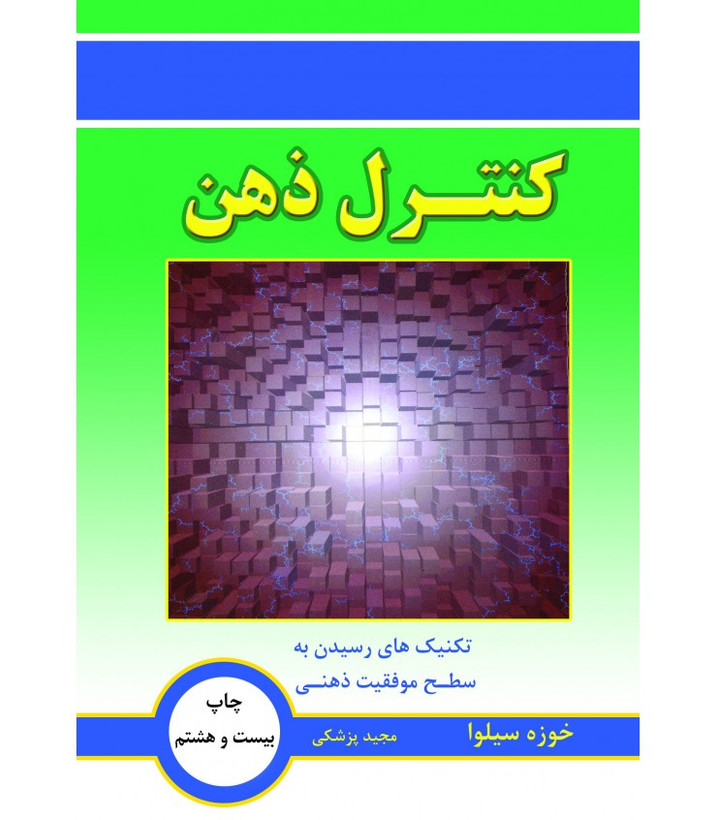 کنترل ذهن خوزه سیلوا مجید پزشک نسل نواندیش