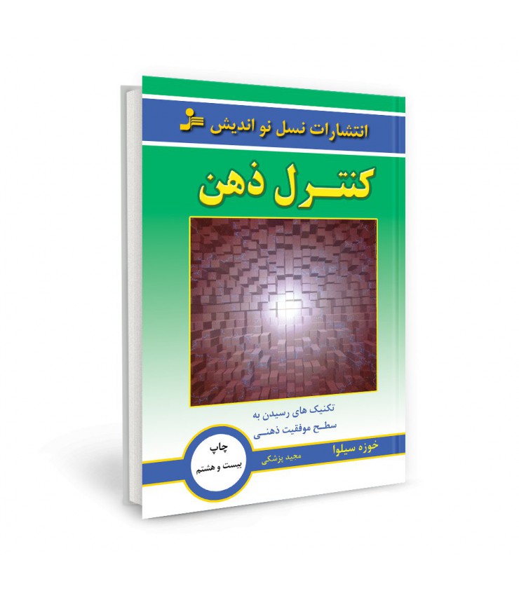 کنترل ذهن خوزه سیلوا مجید پزشک نسل نواندیش