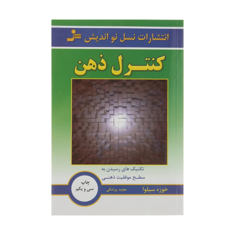 کنترل ذهن خوزه سیلوا مجید پزشک نسل نواندیش