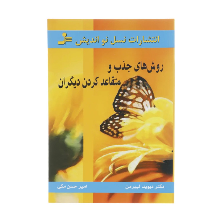 روش های جذب و متقاعد کردن دیگران دیوید لیبرمن امیرحسن مکی نسل نواندیش
