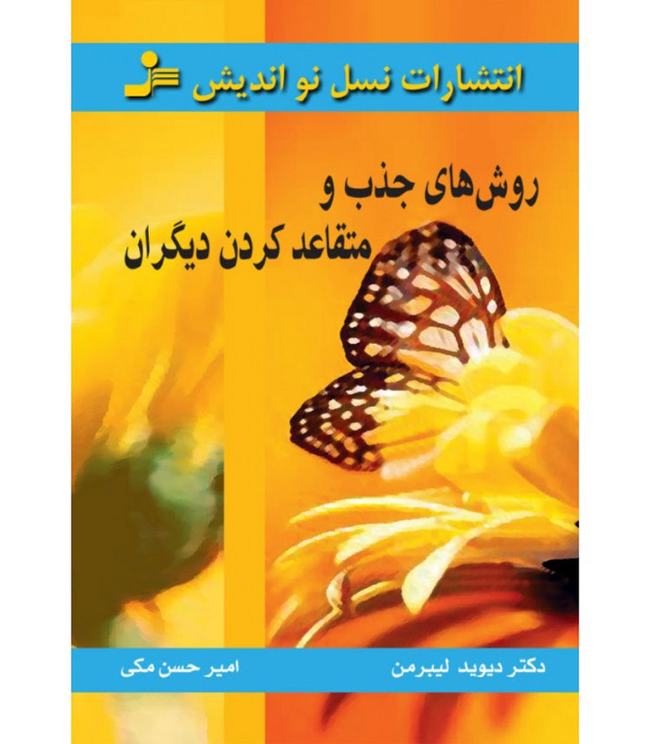 روش های جذب و متقاعد کردن دیگران دیوید لیبرمن امیرحسن مکی نسل نواندیش