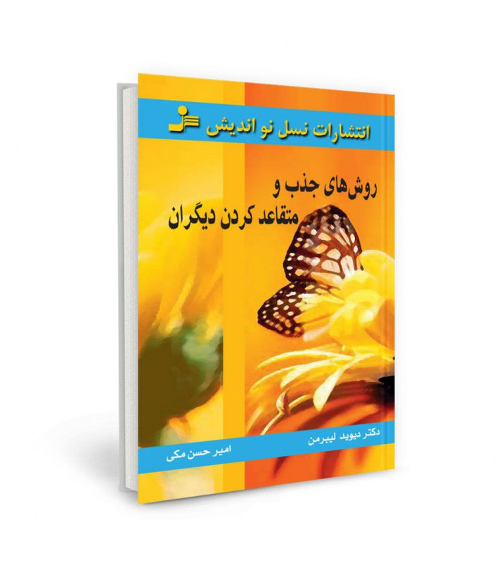 روش های جذب و متقاعد کردن دیگران دیوید لیبرمن امیرحسن مکی نسل نواندیش