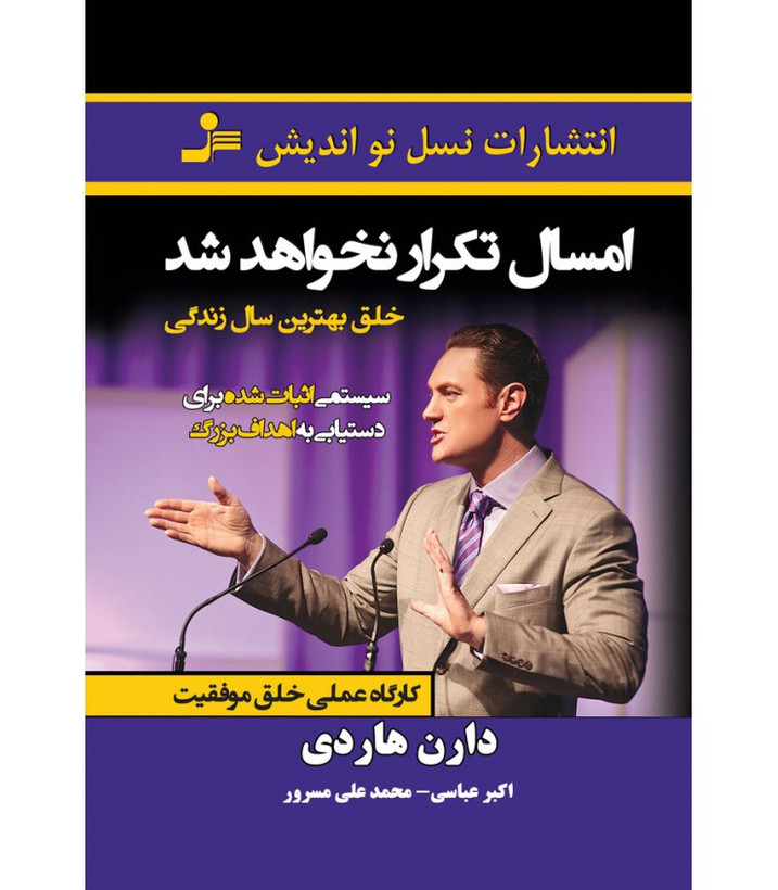 امسال تکرار نخواهد شد دارن هاردی اکبر عباسی محمدعلی مسرور نسل نواندیش