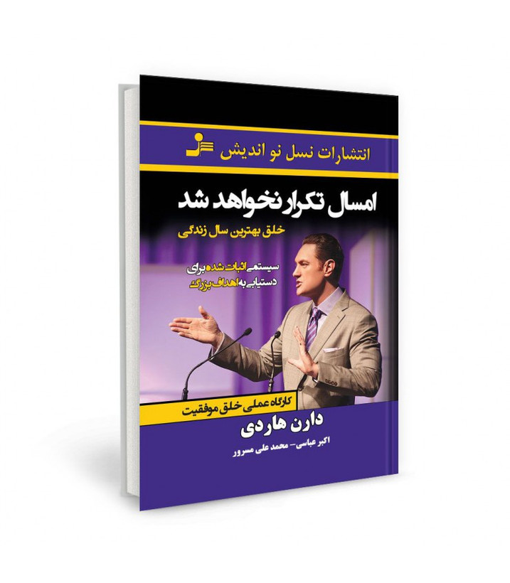 امسال تکرار نخواهد شد دارن هاردی اکبر عباسی محمدعلی مسرور نسل نواندیش