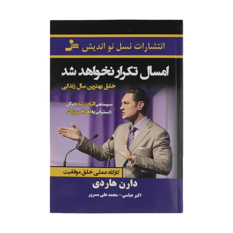 امسال تکرار نخواهد شد دارن هاردی اکبر عباسی محمدعلی مسرور نسل نواندیش