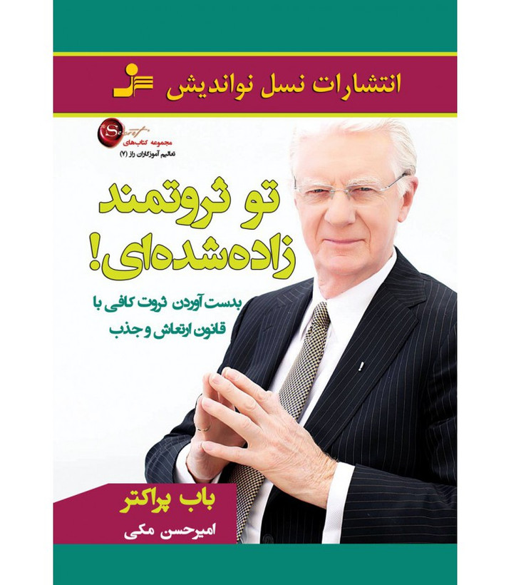 تو ثروتمند زاده شده ای باب پراکتر امیرحسن مکی نسل نواندیش