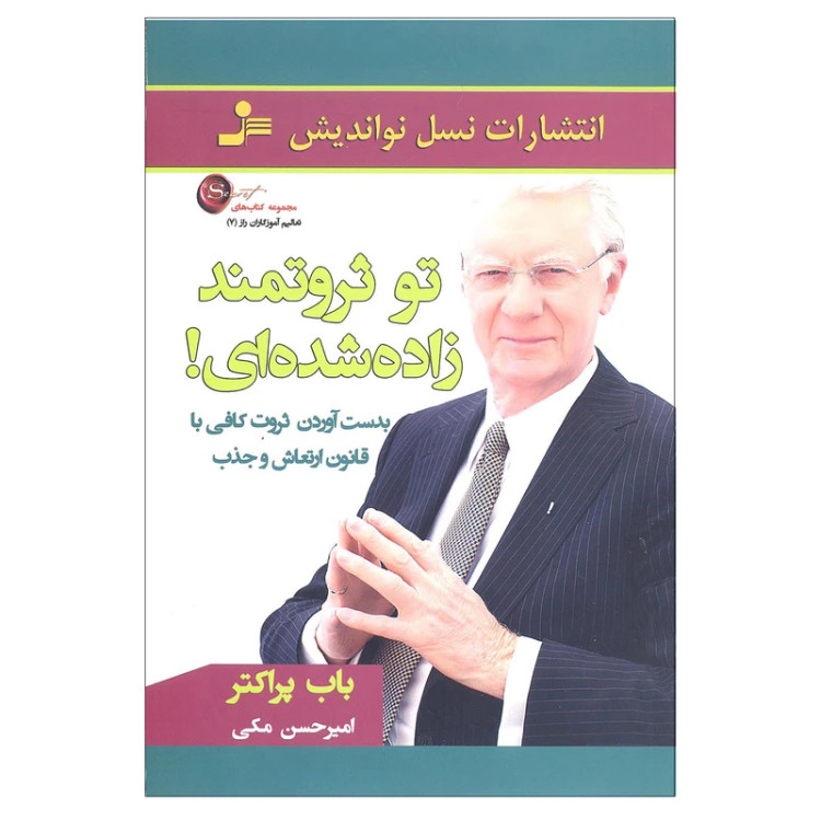تو ثروتمند زاده شده ای باب پراکتر امیرحسن مکی نسل نواندیش
