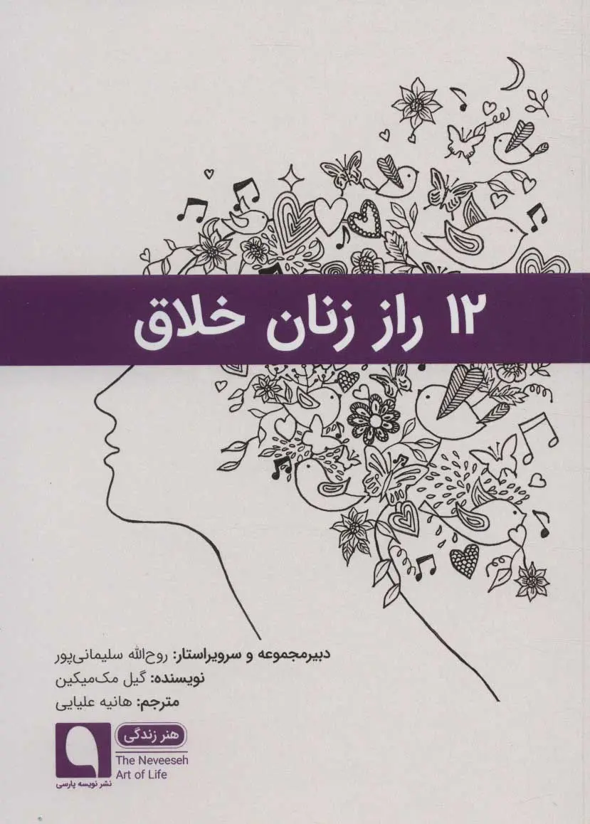 12 راز زنان خلاق گیل مک میکنین هانیه علیایی پارسه نویسی